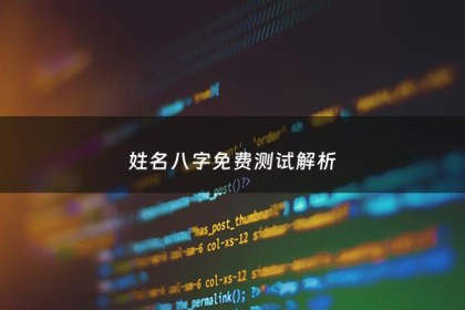 姓名八字免费测试解析 - 姓名八字免费测算