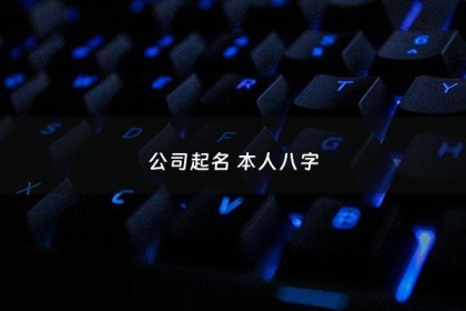 公司起名 本人八字 - 公司取名字 八字