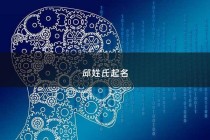 邱姓氏起名 - 邱姓最好的十个名字
