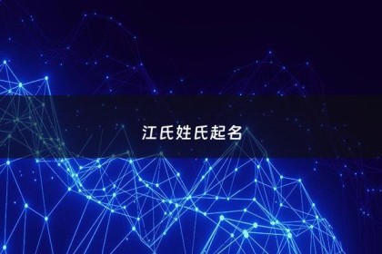 江氏姓氏起名 - 江姓100分顺口好名
