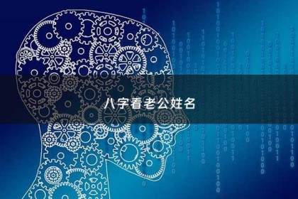 八字看老公姓名 - 八字看老公帅不帅
