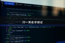 邝一笑名字测试 - 一笑名字寓意