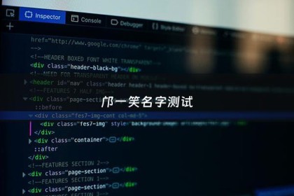 邝一笑名字测试 - 一笑名字寓意