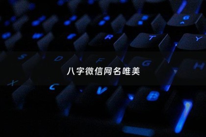 八字微信网名唯美 - 八字网名大全霸气女生