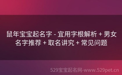 鼠年宝宝起名字 - 宜用字根解析 + 男女名字推荐 + 取名讲究 + 常见问题