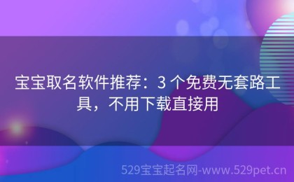 宝宝取名软件推荐：3 个免费无套路工具，不用下载直接用