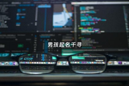 男孩起名千寻 - 千寻作男孩名还是女孩名