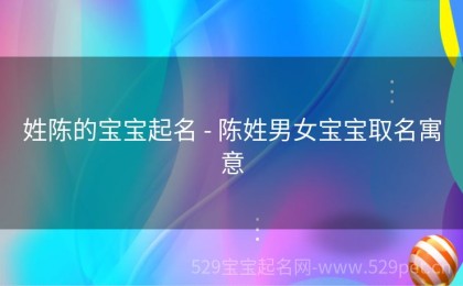 姓陈的宝宝起名 - 陈姓男女宝宝取名寓意