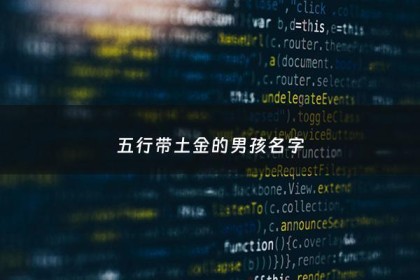 五行带土金的男孩名字 - 带土金字男孩名字