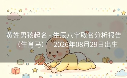 黄姓男孩起名 - 生辰八字取名分析报告（生肖马） - 2026年08月29日出生
