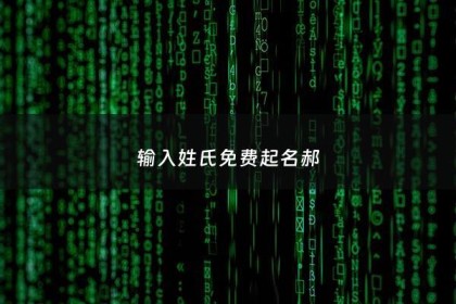输入姓氏免费起名郝 - 姓郝起名最霸气的