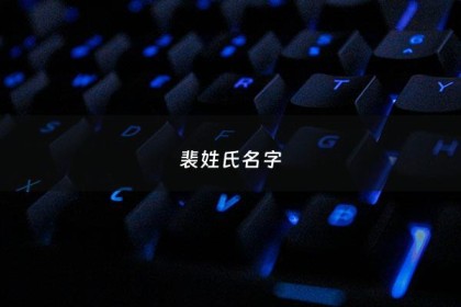 裴姓氏名字 - 裴氏起名