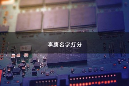 李康名字打分 - 李康名字好吗