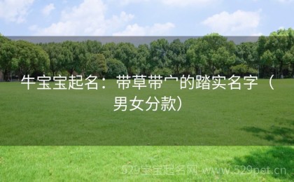 牛宝宝起名：带草带宀的踏实名字（男女分款）