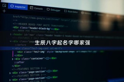 生辰八字起名字哪家强 - 权威生辰八字取名字