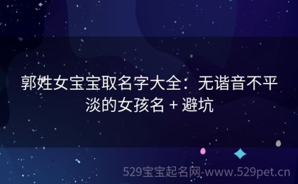 郭姓女宝宝取名字大全：无谐音不平淡的女孩名 + 避坑