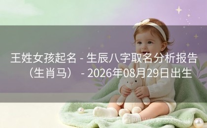 王姓女孩起名 - 生辰八字取名分析报告（生肖马） - 2026年08月29日出生
