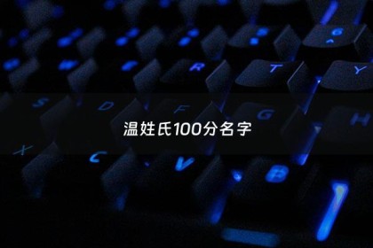 温姓氏100分名字 - 温姓取名字大全