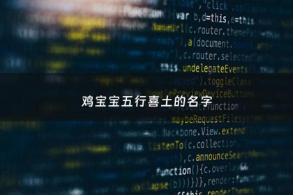 鸡宝宝五行喜土的名字 - 鸡宝宝喜用字