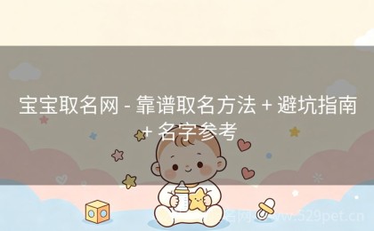 宝宝取名网 - 靠谱取名方法 + 避坑指南 + 名字参考