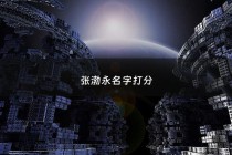 张渤永名字打分 - 张博的名字有什么含义