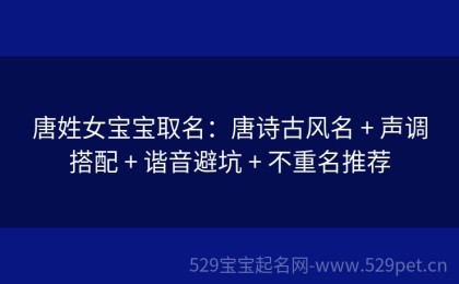 唐姓女宝宝取名：唐诗古风名 + 声调搭配 + 谐音避坑 + 不重名推荐