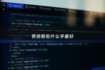 男孩取名什么字最好 - 男孩取名什么名字好