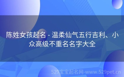 陈姓女孩起名 - 温柔仙气五行吉利、小众高级不重名名字大全