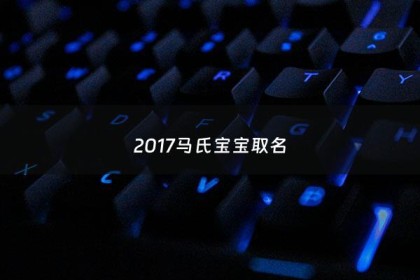 2017马氏宝宝取名 - 马氏马宝宝取名大全