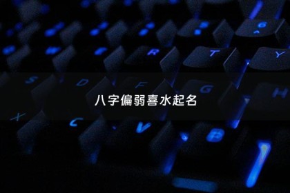 八字偏弱喜水起名 - 偏弱八字喜土最忌讳三个东西