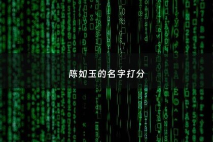 陈如玉的名字打分 - 陈如玉名字怎么样