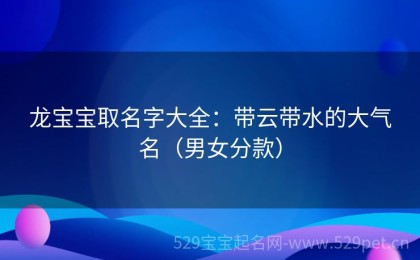 龙宝宝取名字大全：带云带水的大气名（男女分款）