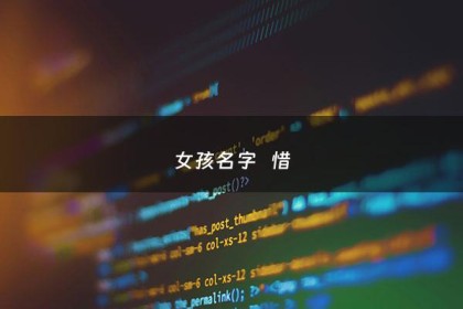女孩名字   惜 - 惜字取名吉利吗