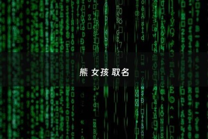 熊 女孩 取名 - 熊女孩取名100分