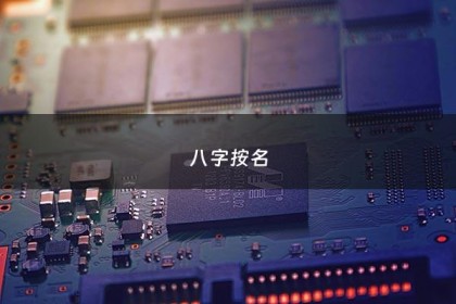 八字按名 - 按八字取名字好不好