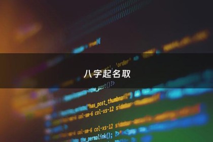 八字起名取 - 八字起名取名步骤