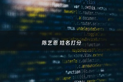 陈艺恩 姓名打分 - 陈艺起名