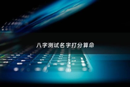 八字测试名字打分算命 - 八字测名姓名测试