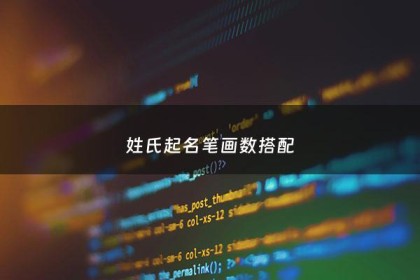 姓氏起名笔画数搭配 - 姓氏名字笔画搭配