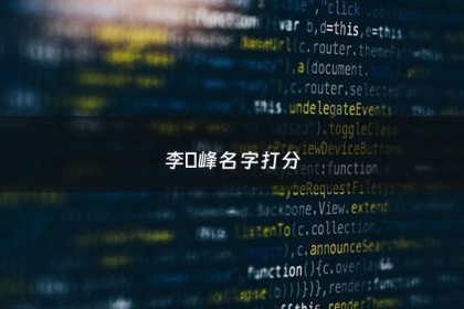 李靑峰名字打分 - 李什么峰好听