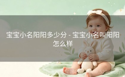 宝宝小名阳阳多少分 - 宝宝小名叫阳阳怎么样