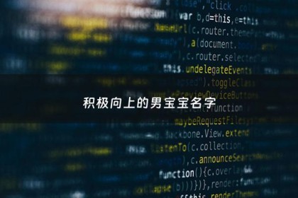 积极向上的男宝宝名字 - 积极向上的男宝宝名字两个字