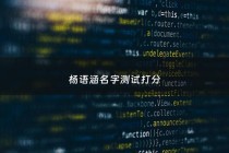 杨语涵名字测试打分 - 杨雨涵名字的含义是什么