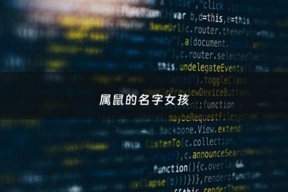 属鼠的名字女孩 - 属鼠女孩名字洋气的
