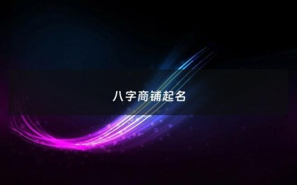 八字商铺起名 - 商铺取名网
