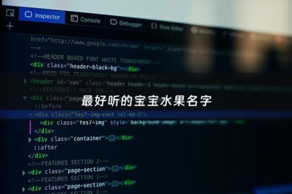 最好听的宝宝水果名字 - 宝宝水果名字大全