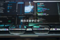 杨钧采名字打分 - 杨钧茹这个名字怎么样