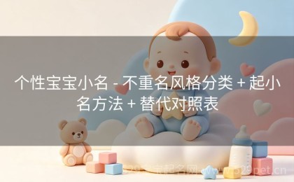 个性宝宝小名 - 不重名风格分类 + 起小名方法 + 替代对照表