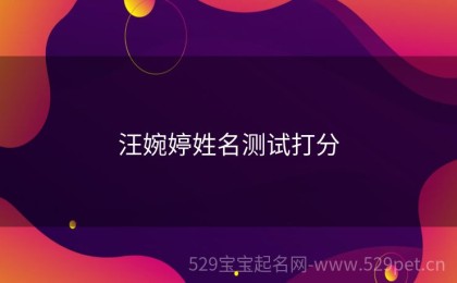 汪婉婷姓名测试打分