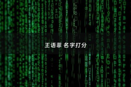 王语菲 名字打分 - 王语菲名字的意义